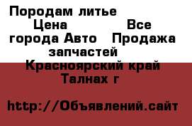 Породам литье R15 4-100 › Цена ­ 10 000 - Все города Авто » Продажа запчастей   . Красноярский край,Талнах г.
